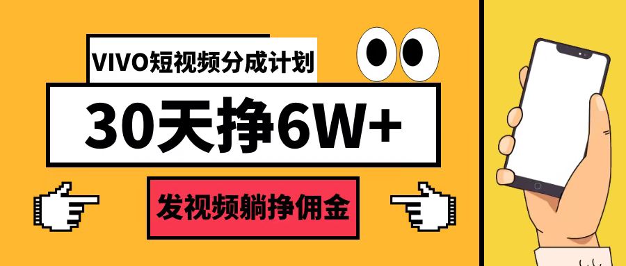 VIVO短视频红利来袭！开通分成计划，30天挑战6W+收益！速来抢占先机！