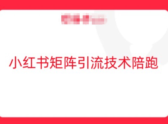 2024年小红书矩阵引流技术：玩转小红书流量秘籍