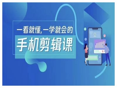 抖音手机剪辑运营变现课：轻松易懂，快速上手 ‌