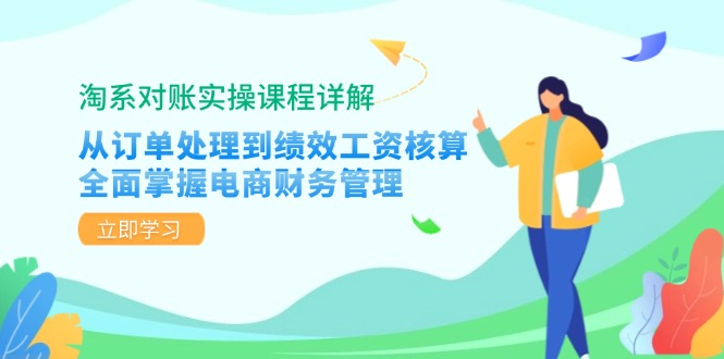 淘系对账实操课程详解：从订单处理到绩效工资核算，全面掌握电商财务管理-衍希素材
