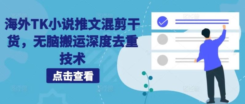 海外TK小说推文混剪干货，无脑搬运深度去重技术-衍希素材
