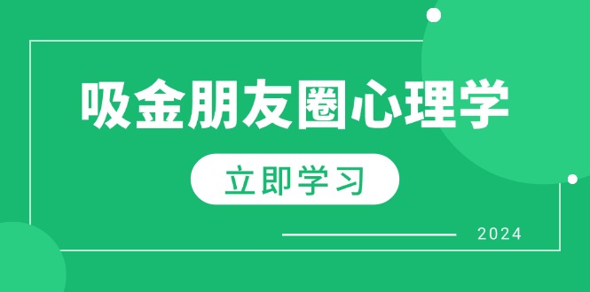 朋友圈吸金心理学：揭秘心理学原理，增加业绩，打造个人IP与行业权威-衍希素材