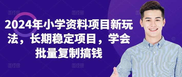 2024年小学资料项目新玩法，长期稳定项目，学会批量复制搞钱-衍希素材