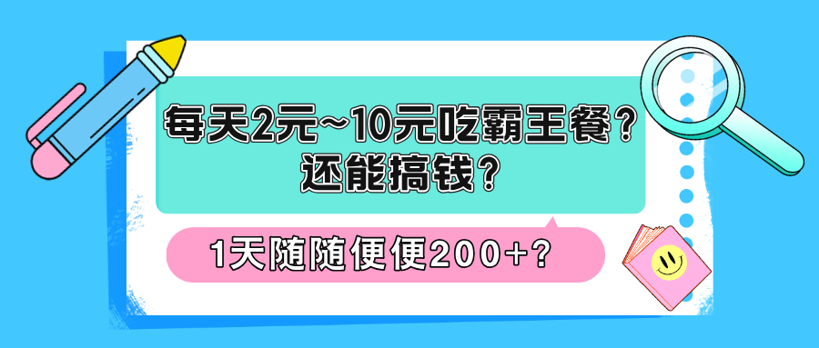 每天2元~10元吃霸王餐？还能搞钱？1天随随便便200+？