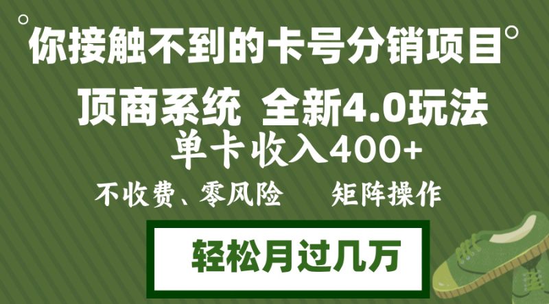 年底卡号分销顶商系统4.0玩法，单卡收入400+，0门槛，无脑操作，矩阵操…-衍希素材