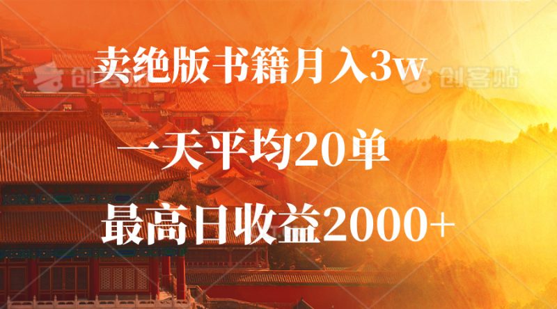 卖绝版书籍月入3W+，一单99，一天平均20单，最高收益日入2000+,0基础,零基础,互联网,流量,mp4,教程,宝妈,创业,兼职,副业,创业