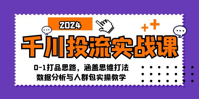 千川,投流,实战课0基础,零基础,互联网,流量,mp4,教程,宝妈,创业,兼职,副业,创业