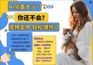 小红书AI宠物卖惨打工项目,一键生成轻松爆热门,专撩温柔多金小姐姐,私域转化率超高-衍希素材