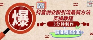 轻松制作创业类视频。一天被动加精准创业粉500+(附素材)-衍希素材