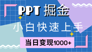 快速上手!小红书简单售卖PPT,当日变现1000+,就靠它(附1W套PPT模板)-衍希素材