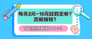 每天2元~10元吃霸王餐?还能搞钱?1天随随便便200+?-衍希素材