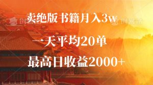 卖绝版书籍月入3W+,一单99,一天平均20单,最高收益日入2000+-衍希素材