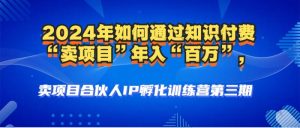 2024年普通人如何通过知识付费“卖项目”年入“百万”人设搭建-黑科技-衍希素材
