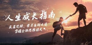 人生成长指南：底层逻辑、学习生财之道，掌握全脑思维模式-衍希素材